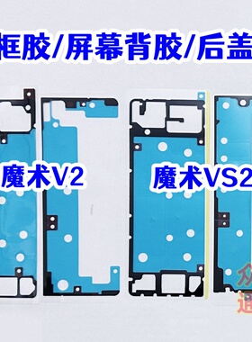 适用荣耀magic V2魔术VS2大小屏中框胶 边框胶 屏幕背胶 后盖背胶
