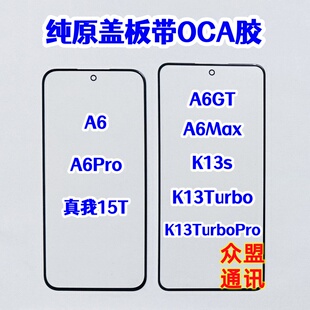 适用真我15T A6Pro K13TurboPro K13s A6GT Max纯原装盖板带OCA胶