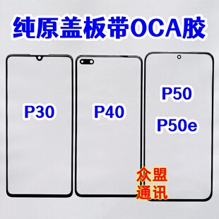 适用于华为P50 E P30 P40外屏幕玻璃 触摸屏 纯原装盖板带OCA干胶