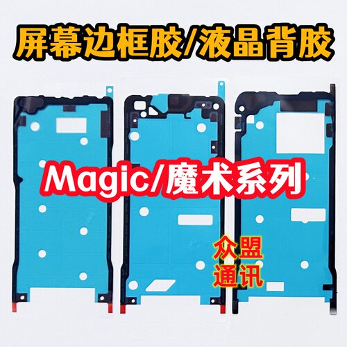 适用荣耀魔术3 5 7 8 6 Magic4pro 原装液晶屏幕边框胶 双面背胶