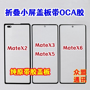 适用华为matex6 Matex2 折叠外屏玻璃matex3 x5纯原装盖板带OCA胶