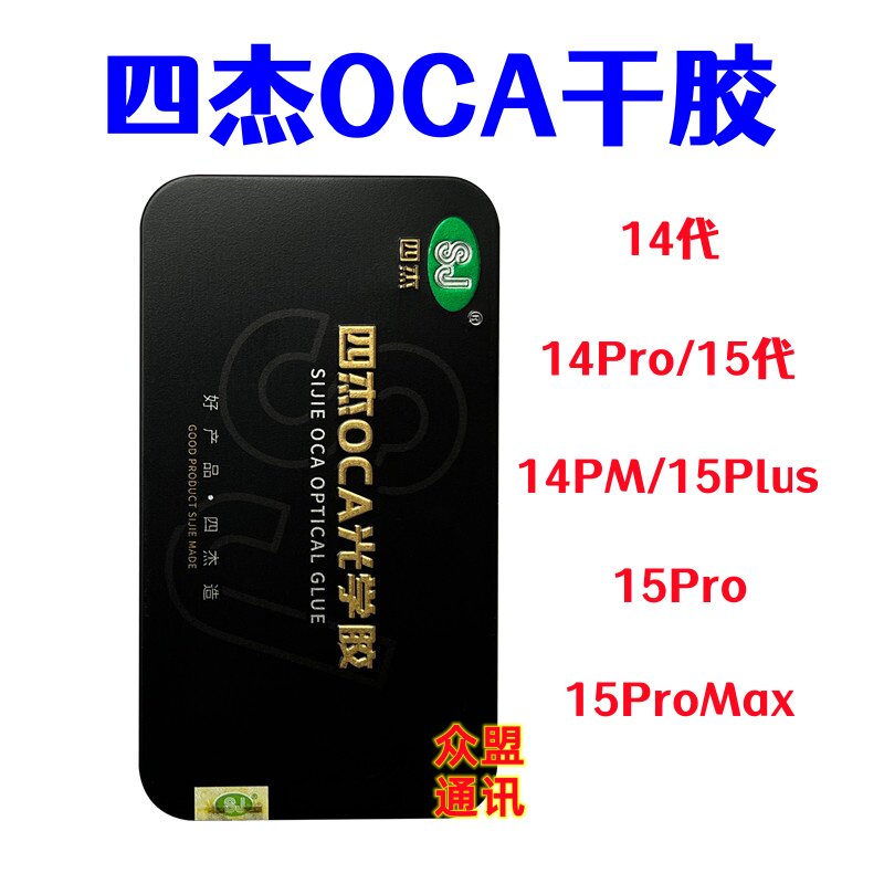 适用苹果15代 14plus 14pro 15pro max屏幕贴合胶三菱四杰OCA干胶