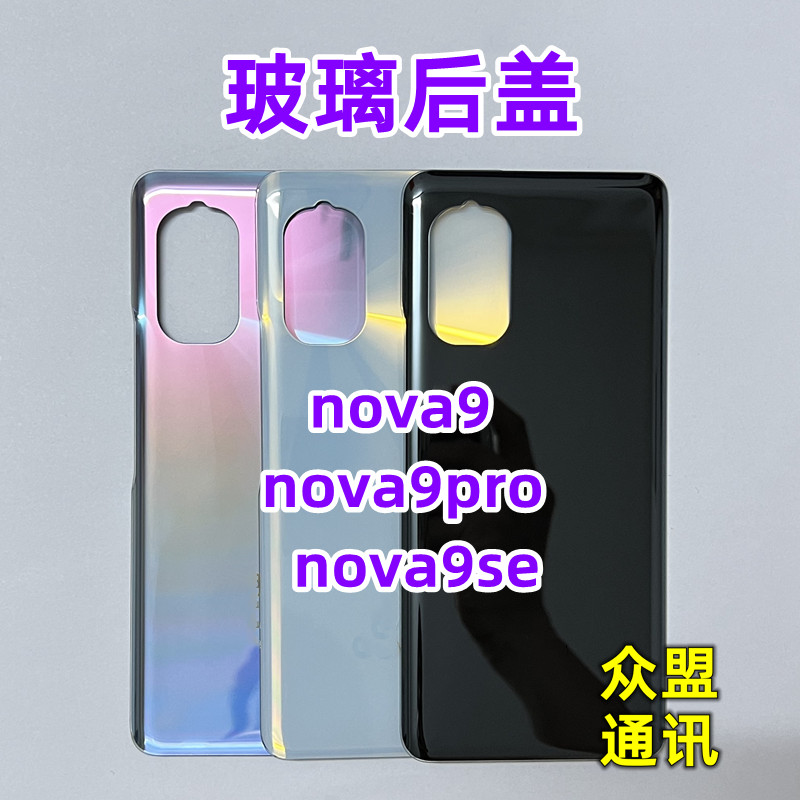 手机外壳玻璃后盖nova9pro电池盖