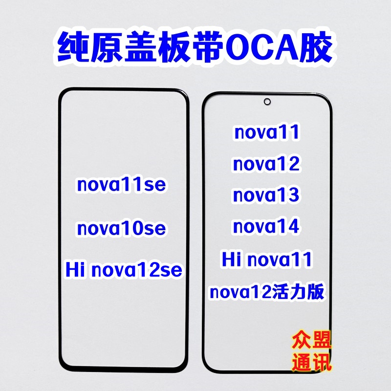 适用华为nova14 13 12活力版hi nova11 10se原装外屏 盖板带OCA胶