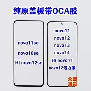 适用华为nova14 13 12活力版hi nova11 10se原装外屏 盖板带OCA胶