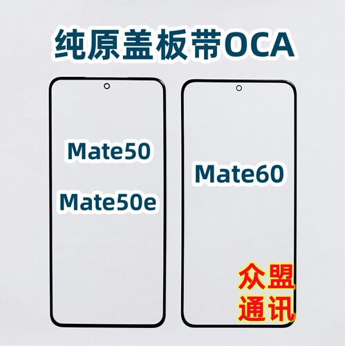 适用mate60mate5050e外屏盖板