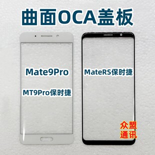 适用于mate9pro MateRS保时捷 外屏幕触摸 纯原装曲面盖板带OCA胶