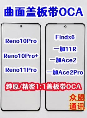 Findx6 Reno10Pro+ Reno11Pro 一加Ace2Pro 11R纯原装盖板带OCA胶