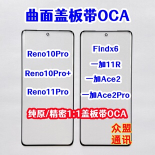 Findx6 Reno10Pro+ Reno11Pro 一加Ace2Pro 11R纯原装盖板带OCA胶