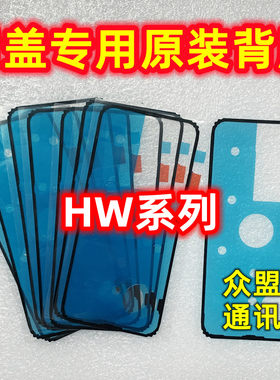 适用于华为 nova7se 荣耀9X 8X 30s pro 防水背胶贴 纯原装后盖胶