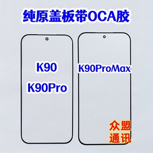 盖板外屏玻璃 K90Pro带OCA干胶纯原装 适用Redmi红米K90ProMax K90