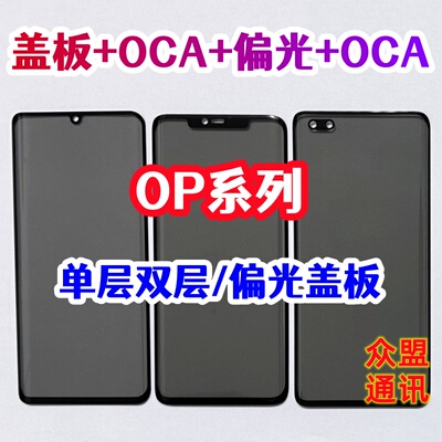 适用findx6 find x7 x8 reno9 10 11 A5真我12pro偏光盖板带OCA胶