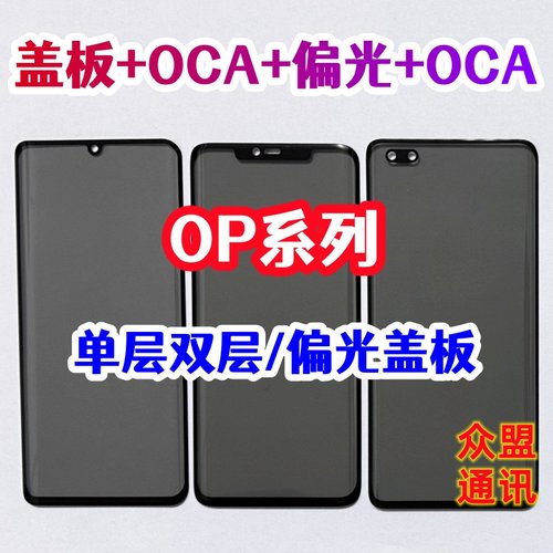 适用findx6 find x7 x8 reno9 10 11 A5真我12pro偏光盖板带OCA胶