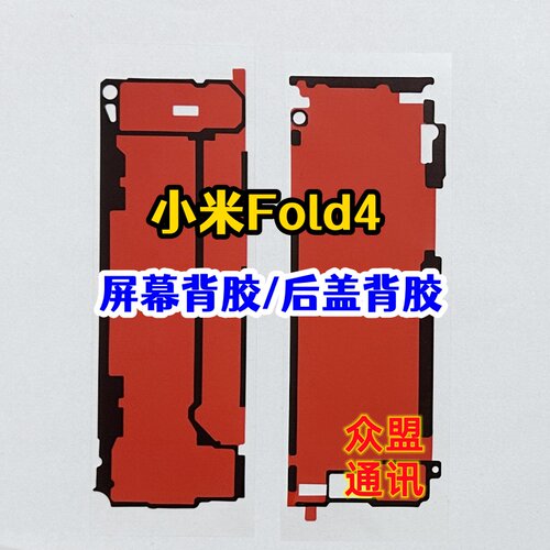 适用小米 Mixfold4 折叠大屏幕背胶 fold4框胶 原装中框后盖背胶