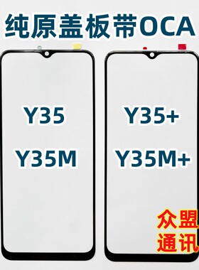 适用于Y35+ Y35M+ Y35 5g版 y35m 玻璃外屏 纯原装盖板带oca干胶