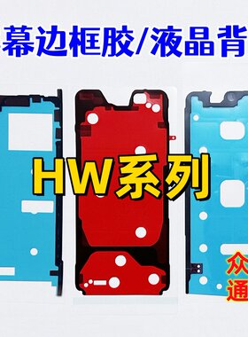 适用华为Mate60pro P30 P40 50 Pura70Pro液晶屏幕背胶中框边框胶