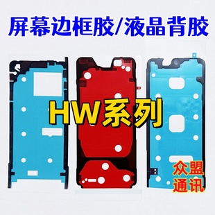 适用华为Mate80pro P30 P40 50 60 Pura70Pro液晶屏幕背胶 边框胶