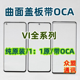X80 y300 X60 X70 S15 Y100 S16 X90pro+纯原装外屏曲面盖板带OCA