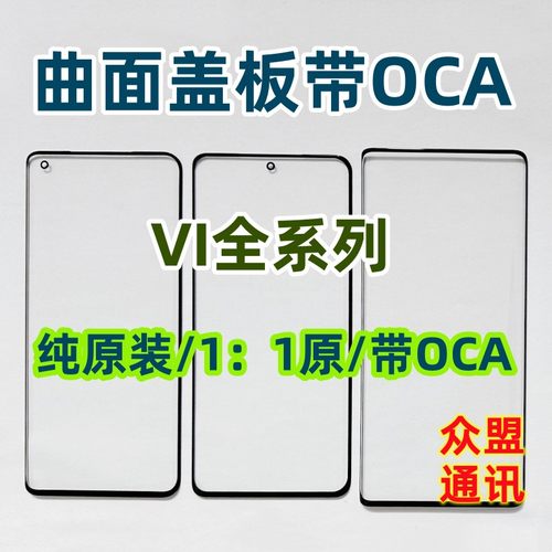X80 y300 X60 X70 S15 Y100 S16 X90pro+纯原装外屏曲面盖板带OCA