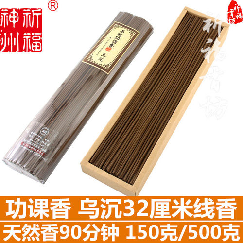祈福神州天然早晚功课香乌沉线香