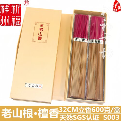 祈福神州天然老山根盘香线香佛香