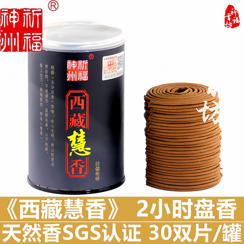 祈福神州天然西藏慧香2小时盘香