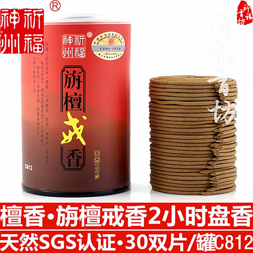 祈福神州旃檀戒香檀香2小时盘香天然寺庙家用供佛香办公净化正品 - 封面