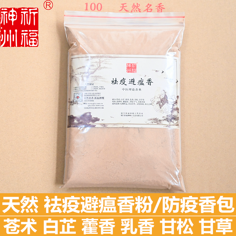 祈福神州天然祛疫避瘟香粉驱蚊虫