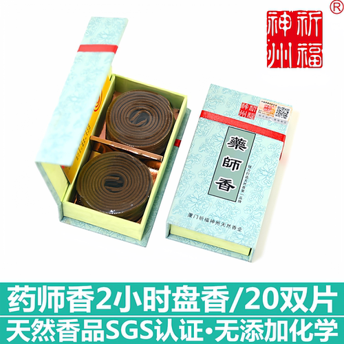 祈福神州药师香2小时盘香纯天然