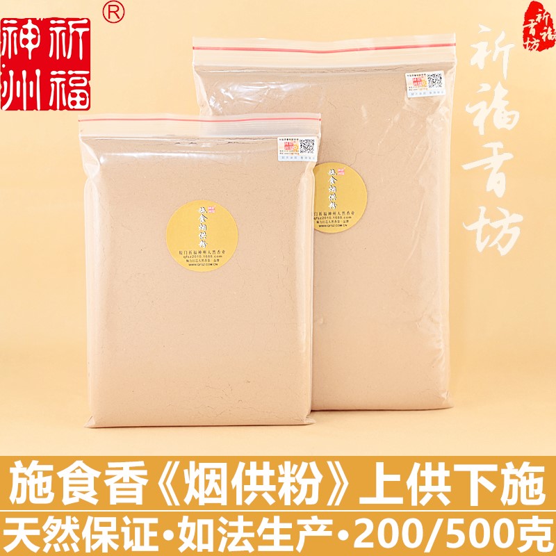 祈福神州天然烟供粉施食香粉如法