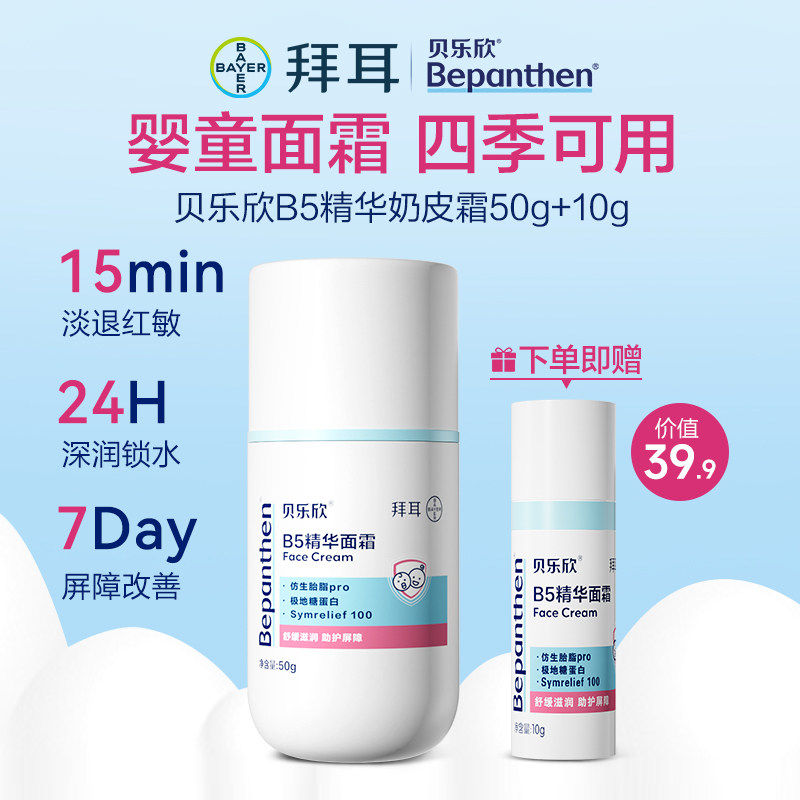 贝乐欣拜耳儿童宝宝面霜