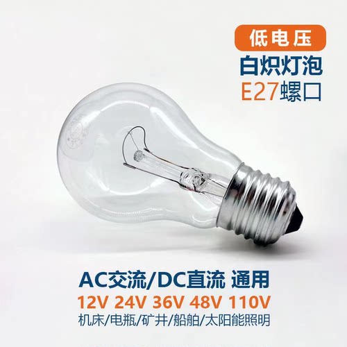 普通灯泡低压老式白炽灯泡12v24V36V48v60v110v127v钨丝灯泡E27口