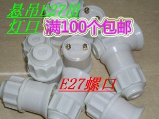 灯口E27家用螺口灯头 螺口灯座 螺口吊灯口 悬吊式灯头吸顶灯口