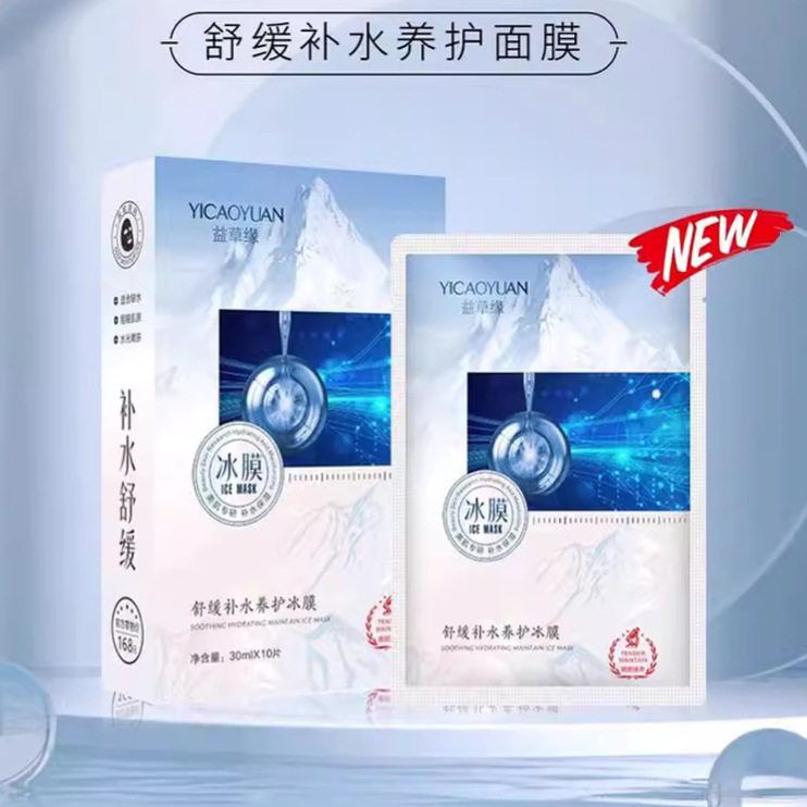 正品益草缘舒缓补水养护冰膜10