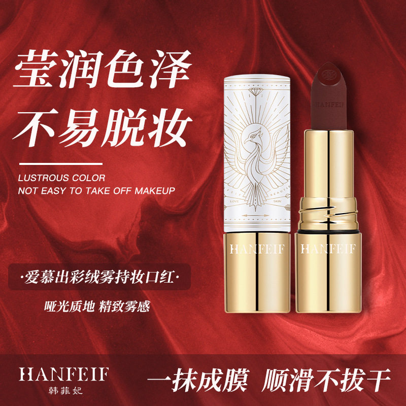 韩菲妃爱慕出彩绒雾持妆吃土棕色口红哑光唇膏持久不脱色不沾杯