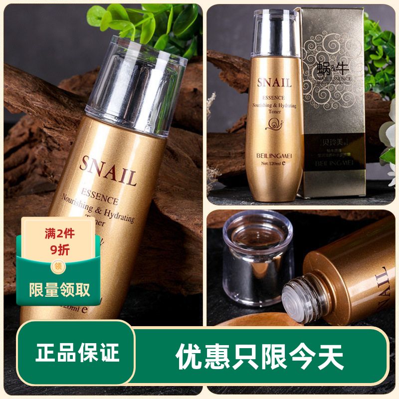 正品保证贝玲美蜗牛精华液莹润补水美肤露面部护理保湿滋润抗皱爽