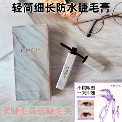 正品CPCP轻简细长防水睫毛膏自然