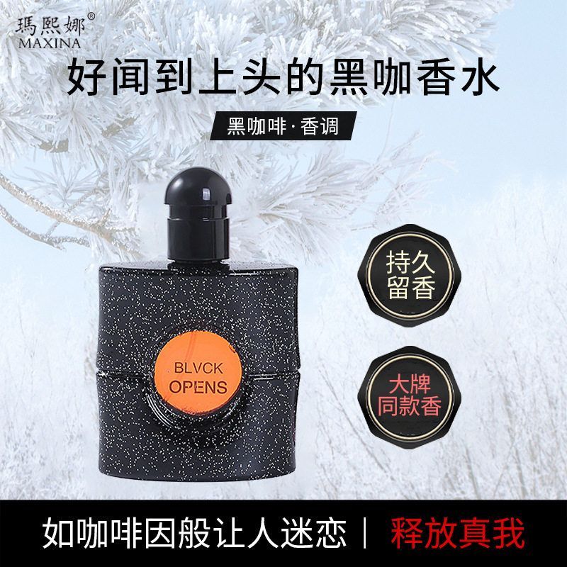 正品MAXINA玛熙娜黑咖香水持久