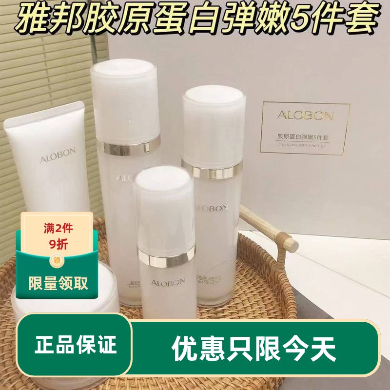 正品雅邦胶原蛋白精华护肤品套装洗面奶水乳精华液面霜弹力紧致保
