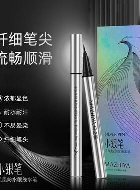 大牌玛之雅星空凝采魅眼速干防水防汗眼线笔防脱色不晕染眼线液笔