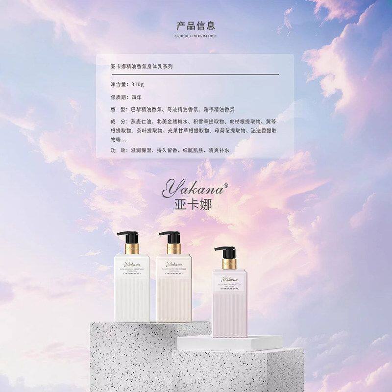 正品新日期亚卡娜·奇迹精油香氛身体乳310g 清爽不油腻 柔嫩细滑