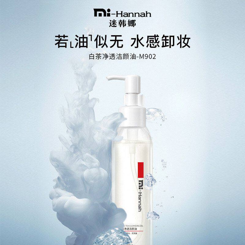 正品迷韩娜面部深层清洁卸妆油清爽温和控油卸妆水锁水易清洗不油