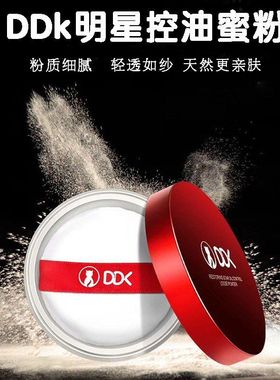 正品DDK散粉定妆粉空气蜜粉 女持久遮瑕控油防水定妆晚安粉