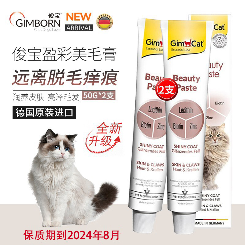 德国俊宝gimcat骏宝猫专业美毛膏