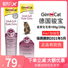 德国Gimpet骏宝俊宝麦芽猫咪化毛膏加强型排毛吐毛去除毛球200g