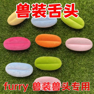 兽装舌头饰品兽装furry兽装舌头cos兽装舌头配件日系现货兽舌头