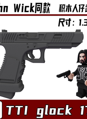 中国积木第三方军事人仔武器疾速追杀jhonwick基努李维斯GLOCK 17