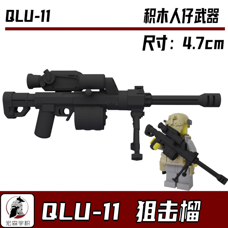 中国积木第三方武器人仔军事配件特种兵解放军 QLU-11狙击榴模型图片