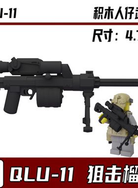 中国积木第三方武器人仔军事配件特种兵解放军 QLU-11狙击榴模型