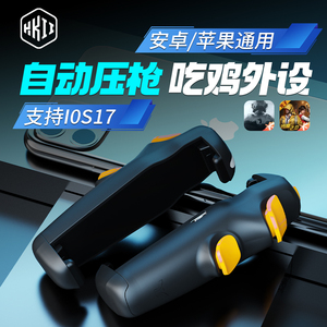 吃鸡神器自动压抢苹果安卓精英蓝牙和平外设游戏手柄物理幽灵S07